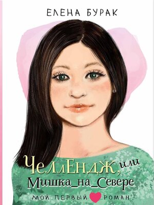 cover image of Челлендж, или Мишка_на _Севере